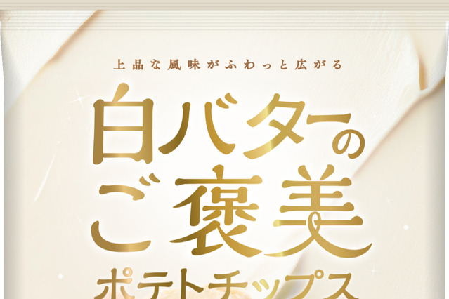 カルピス特撰バターの上品な風味！モントワール、白バターの“ご褒美ポテトチップス”を24日より発売 画像