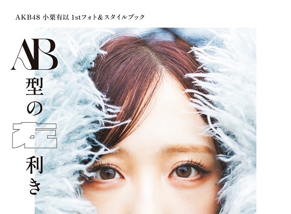 AKB48・小栗有以、幻想的な1stフォトスタイルブックの表紙が公開！タイトルは『AB型の左利き』に決定 画像