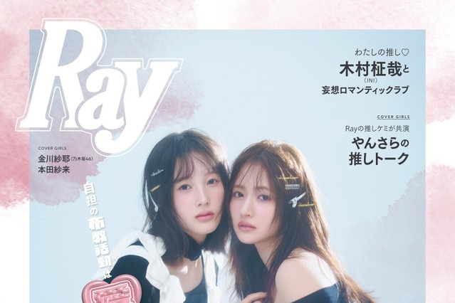 乃木坂46・金川紗耶＆本田紗来、クール＆甘め黒コーデを披露！『Ray』で仲良し2ショット公開 画像
