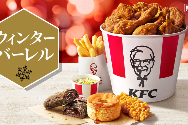 最大1,270円おトク！KFC、ボリューム満点の「ウィンターバーレル」を26日発売 画像