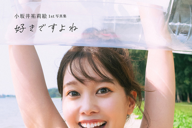 声優・小坂井祐莉絵、セクシーな水着＆ランジェリー姿を収録！1st写真集が本日発売 画像