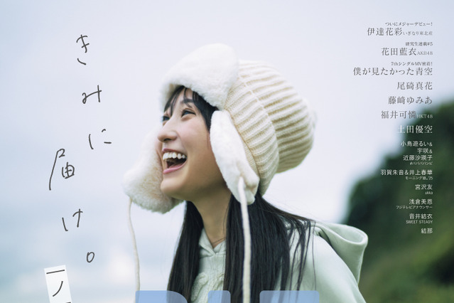 乃木坂46・一ノ瀬美空、冬空の下で満面の笑顔！『B.L.T.』ソロ初表紙が公開 画像