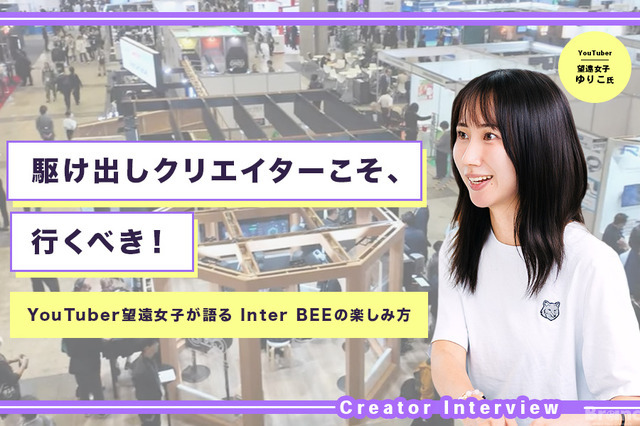 機材だけじゃない！仲間とチャンスが見つかる場所。YouTuber「望遠女子」が語る、駆け出しクリエイターこそInter BEEに行くべき理由 画像