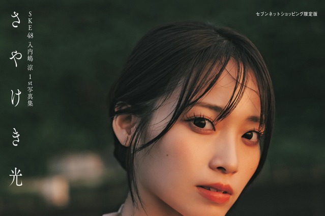 SKE48・入内嶋涼、奄美大島で撮影したセクシーショット！1st写真集の表紙＆タイトルが公開 画像