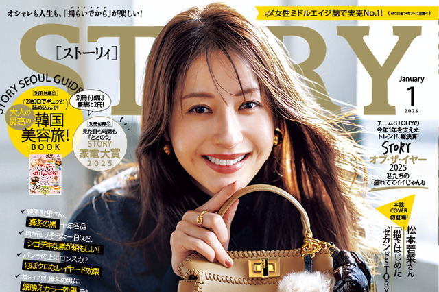 松本若菜、雑誌『STORY』初の表紙登場！ファン「破壊力抜群」「ビジュ最高」 画像