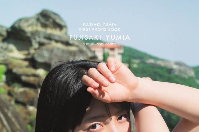 藤﨑ゆみあ、1st写真集の表紙公開！ギリシャの世界遺産を背景に大人びた表情見せる 画像