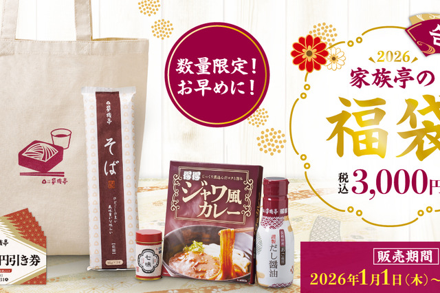 家族亭、価格3,000円の2026福袋は「3,500円分の値引き券」付き！4日より予約受付開始 画像