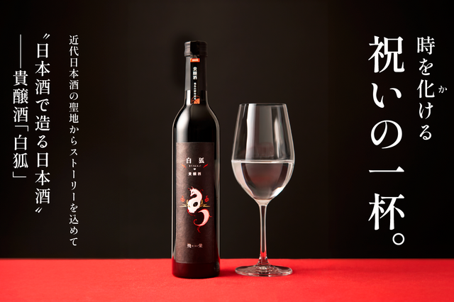 フレッシュな甘みと爽快感！純米大吟醸使用の貴醸酒「白狐」がMakuakeで数量限定販売 画像