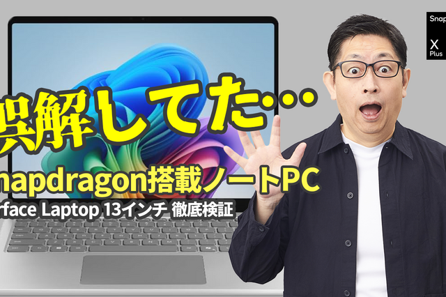 【検証】「Snapdragon X」搭載PCって、本当に仕事で使えるの？ 画像