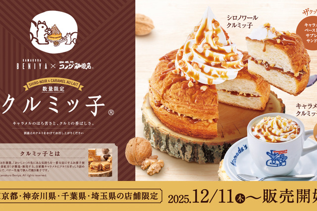 コメダ珈琲、鎌倉銘菓“クルミッ子”味のシロノワール＆キャラメルオーレを発売！関東1都3県で11日より限定発売 画像