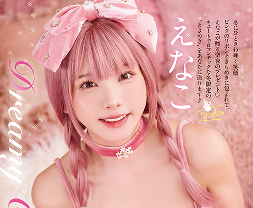 えなこ、リボンに包まれたセクシーカット！可愛すぎるクリスマスグラビアを公開 画像
