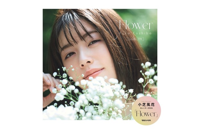 小芝風花、来年はデビュー15周年！「花」がテーマの2026年カレンダーを本日発売 画像