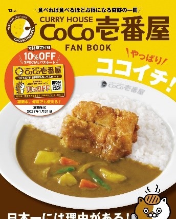 ココイチ現役社員が“推しカレー”を紹介！店内飲食10%オフのパスポートが付いた公式ファンブックが発売 画像