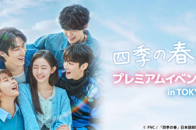 韓国ドラマ『四季の春』2026年2月放送決定！主演・ハ・ユジュン＆イ・スンヒョプの来日イベントも開催 画像