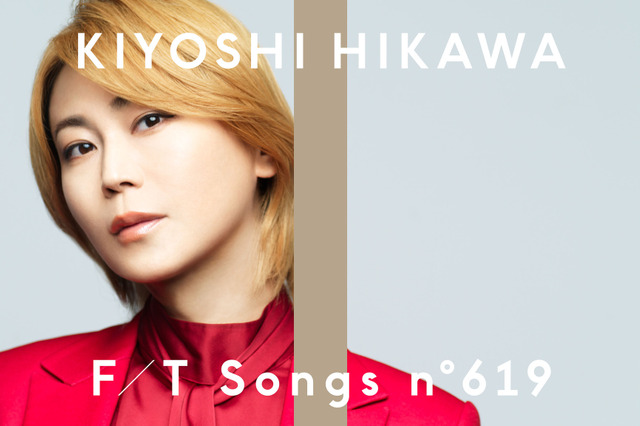 氷川きよし「THE FIRST TAKE」初登場！チャンネル史上初の演歌楽曲「きよしのズンドコ節」披露 画像