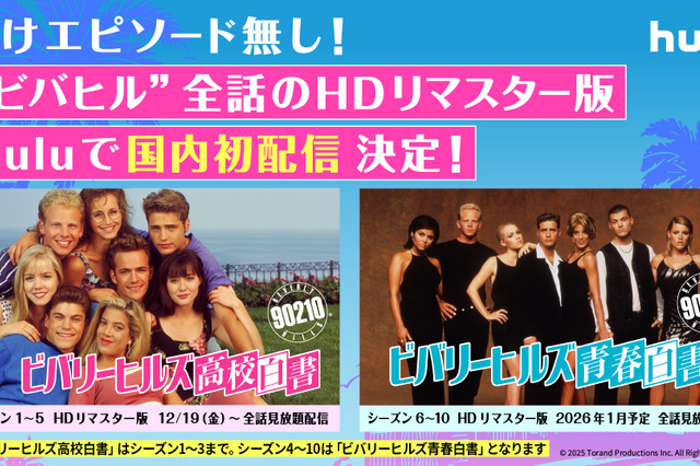 青春ドラマの金字塔『ビバリーヒルズ高校白書／青春白書』が国内初配信！HDリマスター版が19日よりHuluで見放題決定 画像