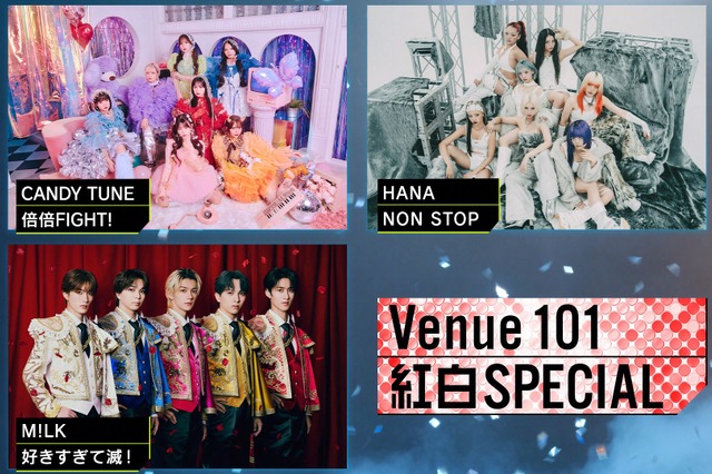 『Venue101』がNHK紅白会見の舞台裏に独占密着！CANDY TUNE＆HANA＆M!LKの生パフォーマンスも 画像