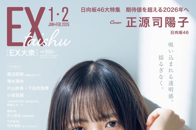 日向坂46・正源司陽子、吸い込まれそうなまっすぐな瞳！日向坂46特集で同期・藤嶌果歩への思い語る 画像