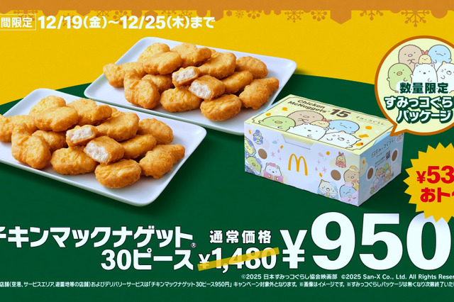 マクドナルド、ナゲット30ピースが530円引き！19日より7日間限定で特別価格 画像