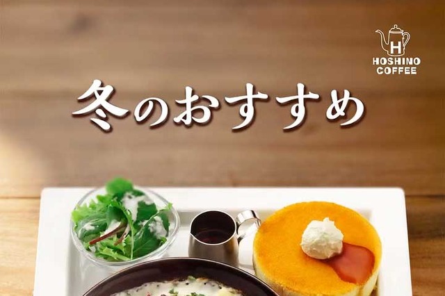 星乃珈琲店、本日より冬メニュー販売！あつあつの「焼きチーズケーキ」や「スープパスタ」が新登場 画像