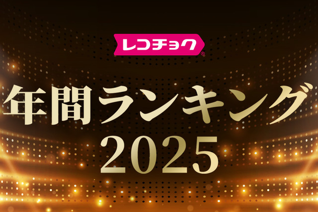 今年レコチョクで最もダウンロードされた楽曲は？2位にミセス「ライラック」、3位に米津玄師「Plazma」がランクイン 画像