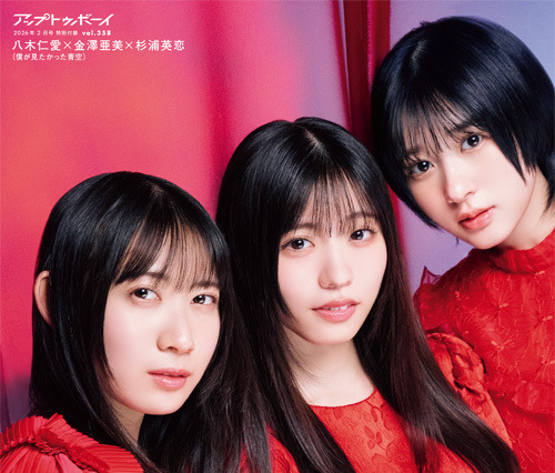 真っ赤なドレスに身を包んだ僕青・金澤亜美＆杉浦英恋＆八木仁愛が表紙に登場！ちょっぴり大人っぽい表情にも注目 画像