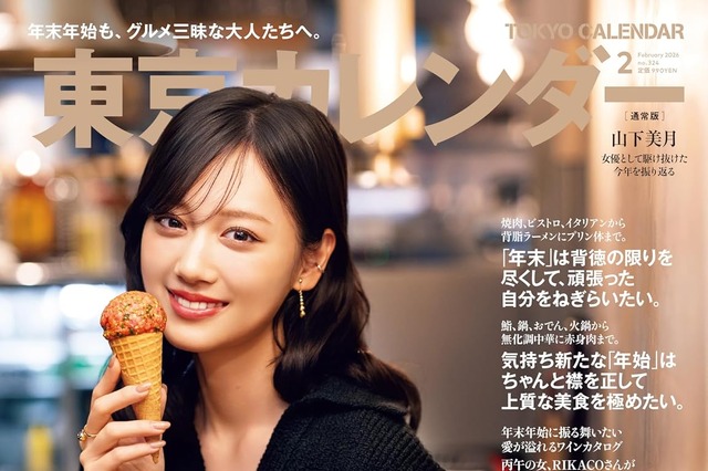 元乃木坂46・山下美月、「東カレ」表紙に登場！女優として駆け抜けた“激動の1年”を振り返る 画像