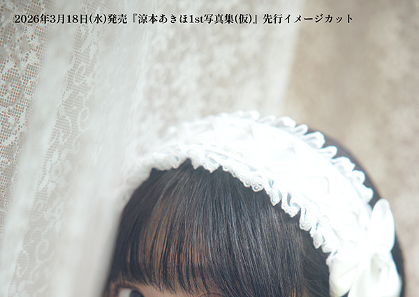 声優・涼本あきほ、ファン待望のメイド服姿も収録！1st写真集が発売決定 画像