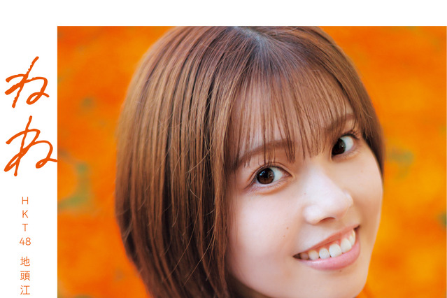 HKT48・地頭江音々、笑顔が映える表紙カット公開！ 卒業写真集タイトルは『ねね』に決定 画像