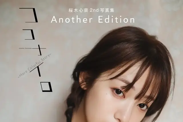 私立恵比寿中学・桜木心菜、ふんわりバストの表紙も公開！2nd写真集アザーカット収録のデジタル写真集発売へ 画像