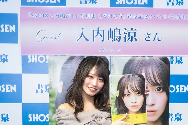 SKE48・入内嶋涼、1st写真集撮影は“ありのままの姿”で挑戦！身体づくりは「あえてしなかった」 画像