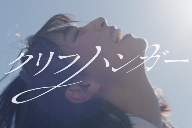 日向坂46の“これから”を表現！五期生・大野愛実センターの新曲『クリフハンガー』MV公開 画像