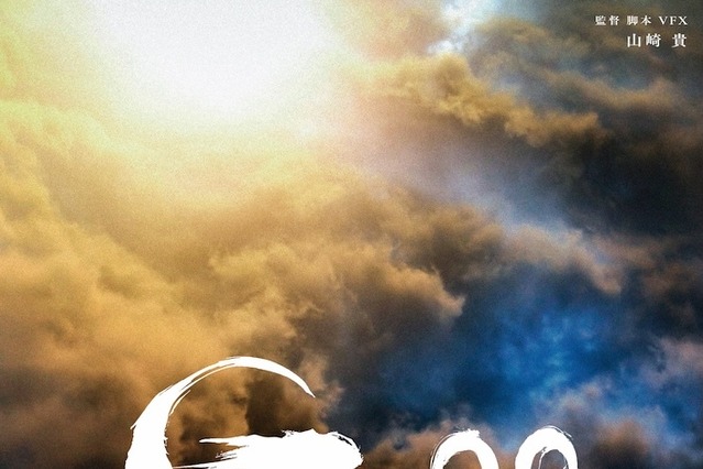 山崎貴監督によるゴジラ最新映画『ゴジラ-0.0』公開日が2026年11月3日に決定！最新ビジュアルも公開 画像