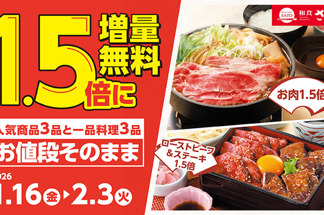 和食さと、人気メニュー6品が無料で1.5倍に！1月16日から増量キャンペーン開始 画像