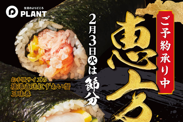 海鮮6品の「極太巻」から身がたっぷりな「紅ずわい蟹三昧巻」まで！PLANT全店で恵方巻予約受付中 画像