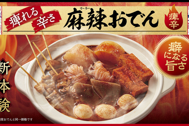 はなまるうどん、シビれる旨辛スープの「麻辣おでん」期間限定で15日より販売！ 画像