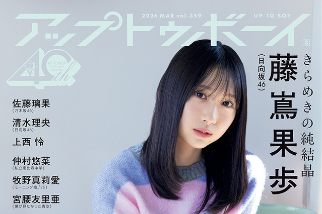 日向坂46・藤嶌果歩、可愛すぎる萌え袖ニット姿を披露！1年ぶりに表紙に登場 画像