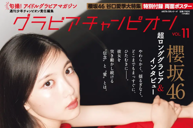 櫻坂46・谷口愛季、華やかな赤ドレス姿で表紙に登場！超ロングインタビューでメンバーへの想いを語る 画像