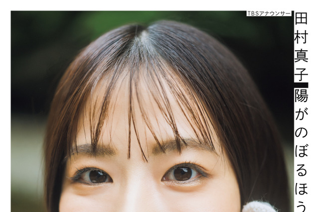 TBS・田村真子アナ、1stフォトエッセイが重版決定！本人も驚き 画像