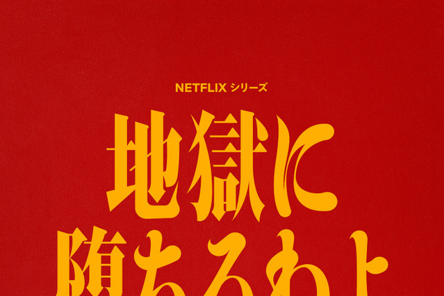 戸田恵梨香主演Netflixドラマ『地獄に堕ちるわよ』4月27日配信決定！初予告映像＆追加キャストも公開 画像