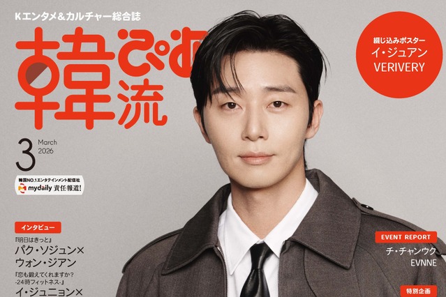 俳優パク・ソジュン、シックなロングコート姿で表紙に登場！韓国ドラマ『明日はきっと』ウォン・ジアンとのインタビューも掲載 画像