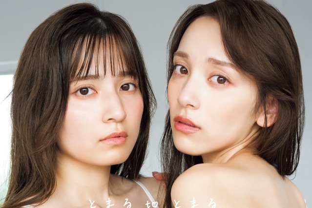 都丸紗也華＆亜華梨、姉妹でランジェリー密着ショット！写真集『とまる to とまる』表紙公開 画像