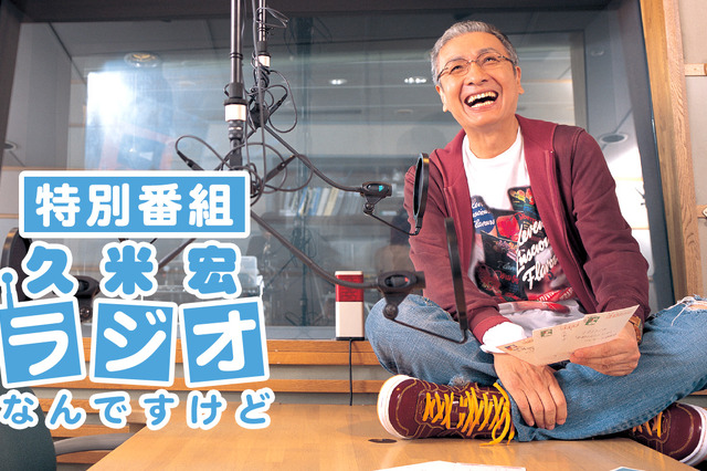 TBSラジオ、『特別番組 久米宏 ラジオなんですけど』2月7日放送決定......進行は元TBSアナ・堀井美香 画像