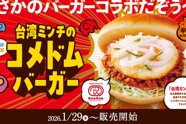 コメダ珈琲、辛旨な台湾ミンチがクセになる「コメドムバーガー」29日より販売！ 画像