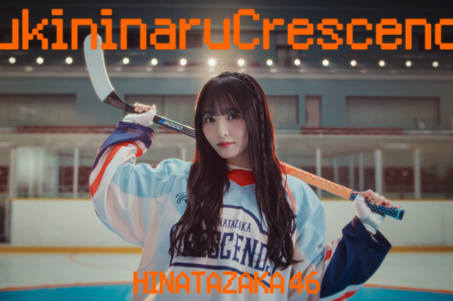 日向坂46・五期生曲「好きになるクレッシェンド」MV公開&先行配信スタート！片山紗希が初センター 画像