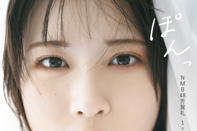 NMB48・芳賀礼、大人びた表情の至近距離ショット！1st写真集表紙公開 画像