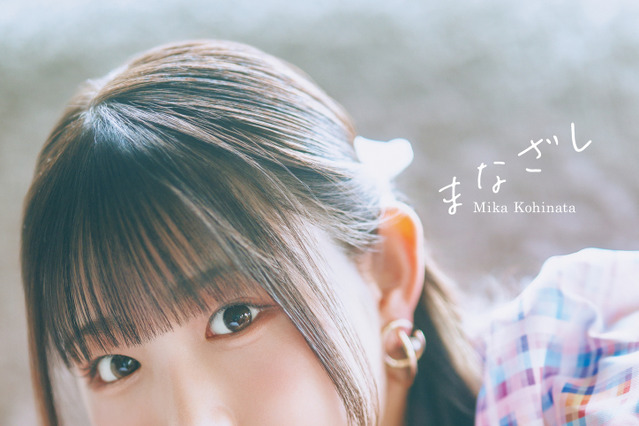 声優・小日向美香、1st写真集タイトルが『まなざし』に決定！柔和な表情の表紙カットも公開 画像