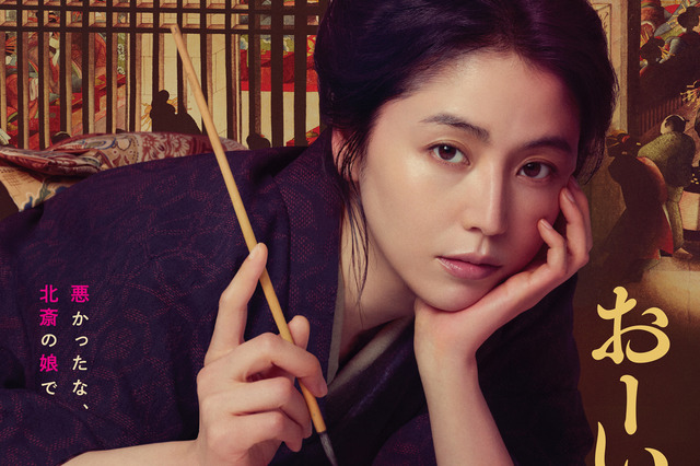長澤まさみ、“葛飾北斎の娘”の天才絵師・応為を熱演！映画『おーい、応為』Prime Videoで配信開始 画像