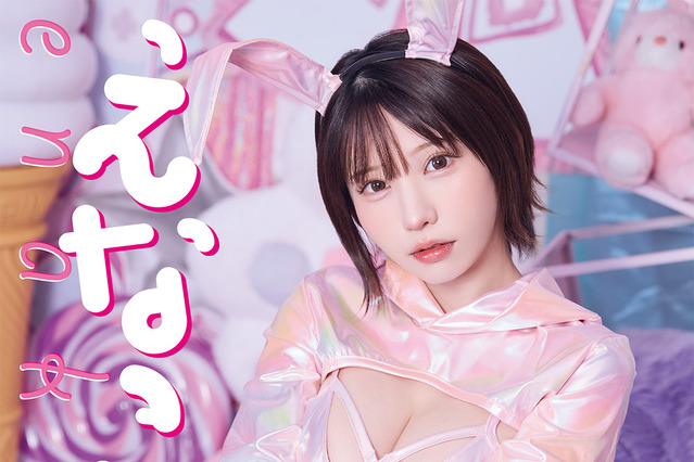 えなこ、セクシーバニーコスプレで美谷間チラ見せ！ポップな世界観で表紙飾る 画像
