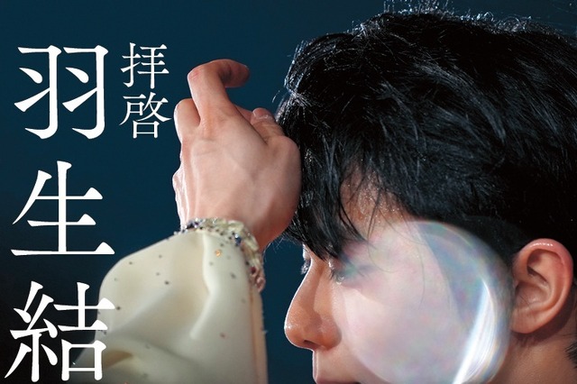 羽生結弦の魅力を紐解くエッセイ集が発売決定！2万字超の独占インタビューや未公開フォトも収録 画像